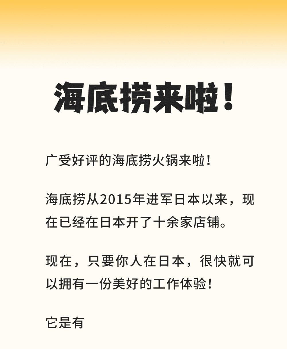 在日特定 | 這里有一份來自海底撈的工作邀請(qǐng) (圖1)