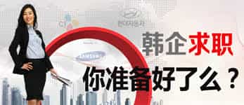 韓企面試都穿啥？穿套合格正裝去面試讓你自信滿滿。--- 中韓人力網(wǎng)